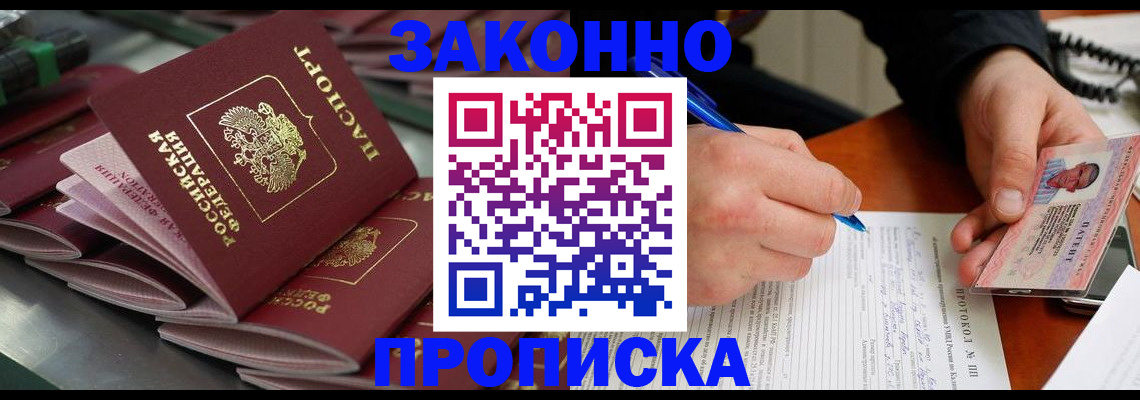 прописка в квартире в Новосибирске